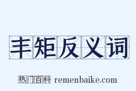 丰矩反义词是什么意思的图片